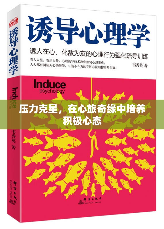 心旅奇緣，培養(yǎng)積極心態(tài)，成為壓力克星