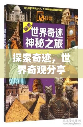 探索奇跡，世界奇觀分享之旅