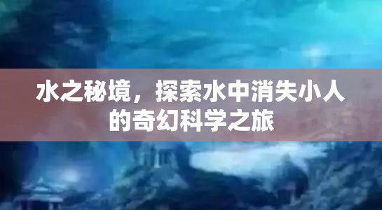 探索水之秘境，揭秘水中消失小人的奇幻科學(xué)之旅