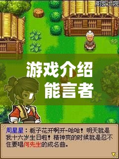 能言者智勝，游戲中的交流藝術(shù)