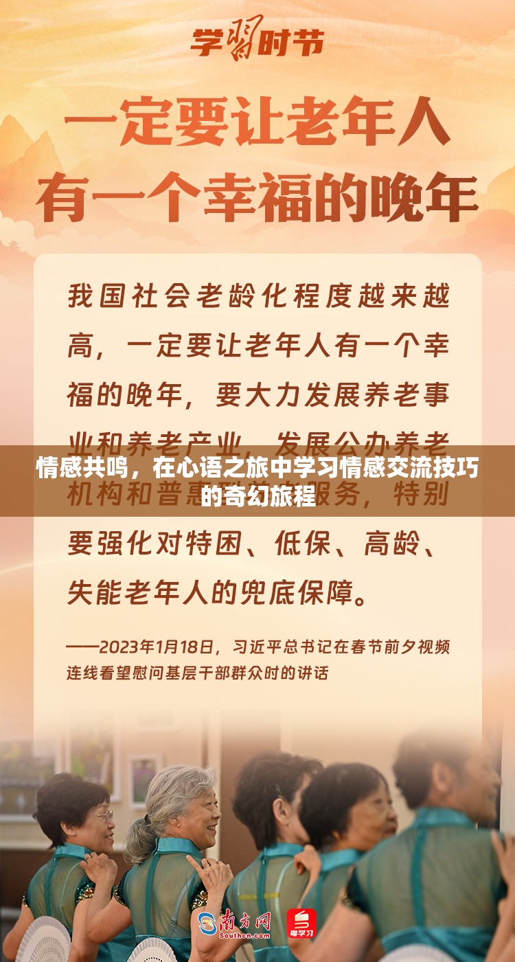 心語之旅，在情感共鳴中學(xué)習(xí)情感交流的奇幻旅程