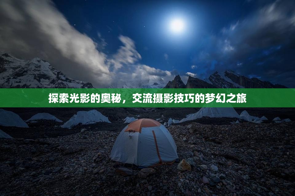 光影探索，一場(chǎng)攝影技巧交流的夢(mèng)幻之旅