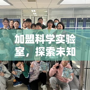 加盟科學(xué)實(shí)驗(yàn)室，開啟未知的奇妙探索之旅