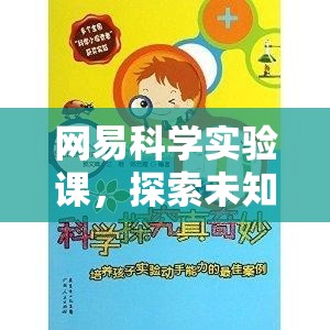 網(wǎng)易科學(xué)實(shí)驗(yàn)課，開啟探索未知的奇妙之旅