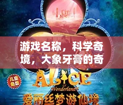 科學(xué)奇境，大象牙膏的奇幻之旅