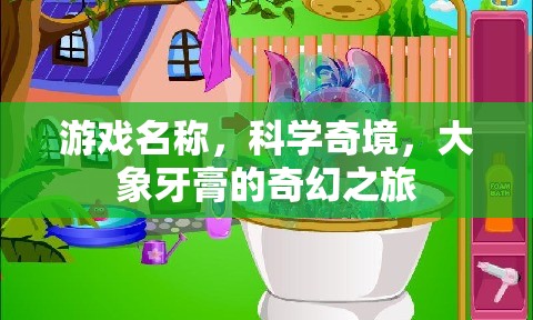 游戲名稱，科學奇境，大象牙膏的奇幻之旅