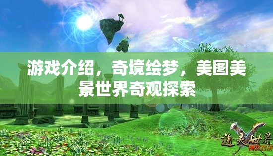 游戲介紹，奇境繪夢，美圖美景世界奇觀探索