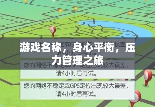 身心平衡，游戲中的壓力管理之旅