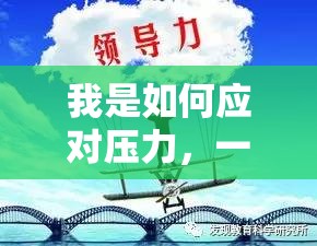 心海航行，我的解壓之旅與壓力應(yīng)對(duì)策略