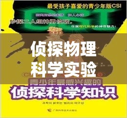 偵探物理科學實驗，解密科學之謎的冒險之旅