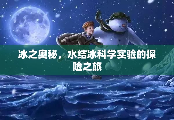 冰之奧秘，一場水結(jié)冰科學(xué)實驗的探險之旅