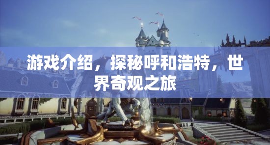 探秘呼和浩特，世界奇觀之旅