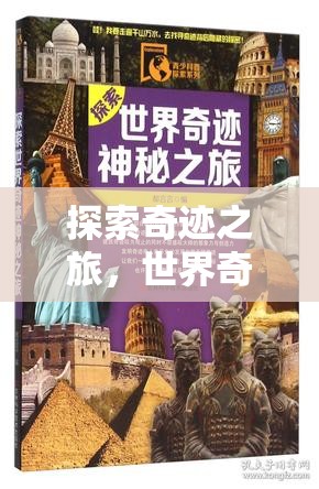 探索奇跡之旅，世界奇觀3游戲深度解析