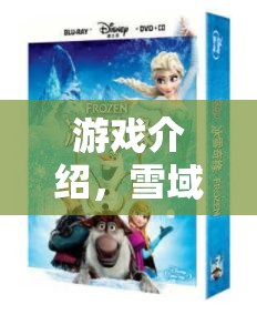 雪域奇緣，人造雪的科學(xué)大冒險(xiǎn)