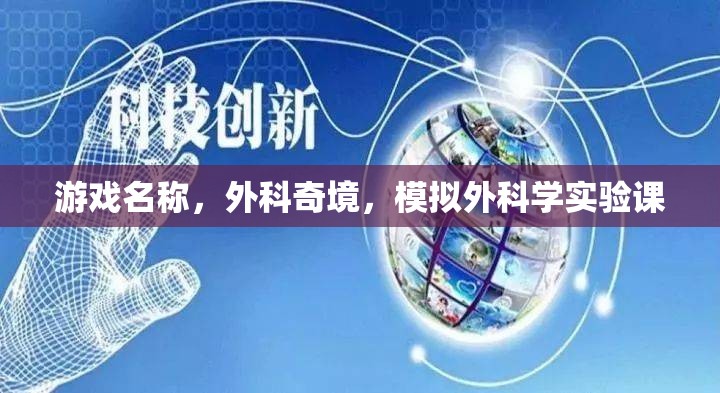 外科奇境，虛擬外科學實驗課