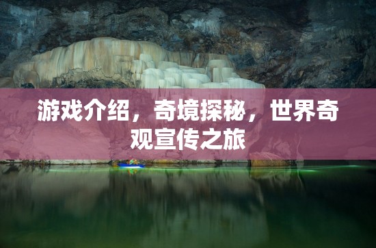 奇境探秘，一場(chǎng)穿越世界奇觀的冒險(xiǎn)之旅