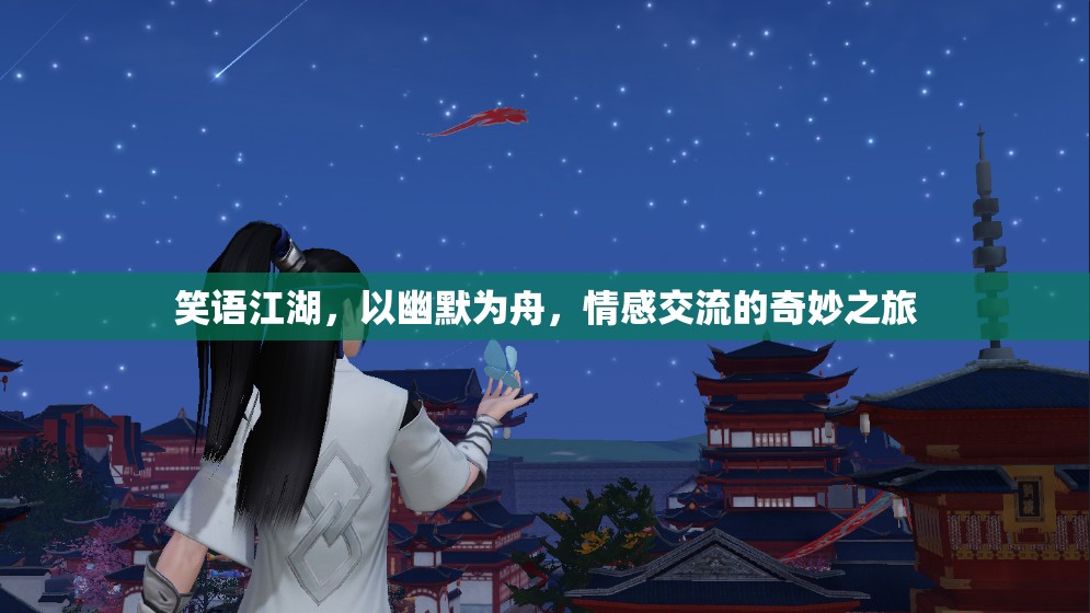 笑語江湖，幽默為舟，情感交流的奇妙之旅