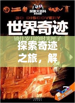 探索奇跡之旅，解鎖世界奇觀的神秘篇章