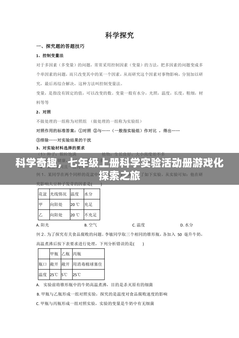 科學(xué)奇趣，七年級上冊科學(xué)實驗活動冊的游戲化探索之旅