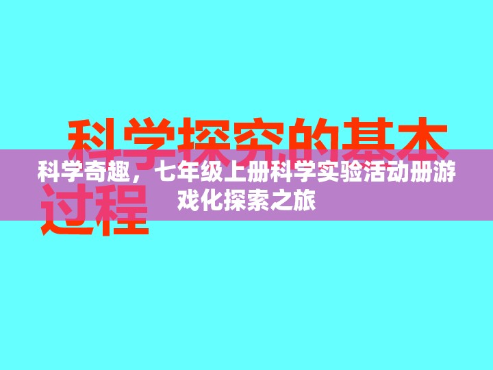 科學(xué)奇趣，七年級上冊科學(xué)實驗活動冊的游戲化探索之旅