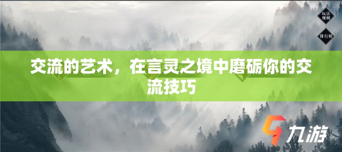 言靈之境，磨礪你的交流藝術(shù)