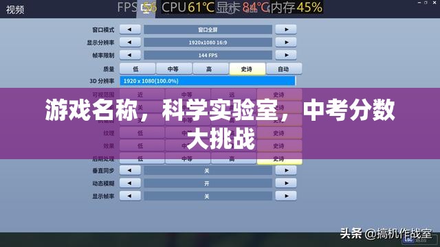 科學實驗室，中考分數(shù)大挑戰(zhàn)的智慧之旅