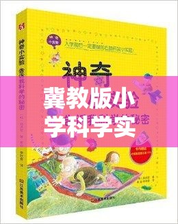 冀教版小學(xué)科學(xué)實(shí)驗(yàn)大冒險(xiǎn)，科學(xué)小偵探的奇妙探索之旅