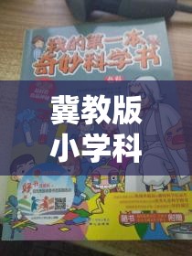 冀教版小學(xué)科學(xué)實驗大冒險，科學(xué)小偵探的奇妙探索之旅