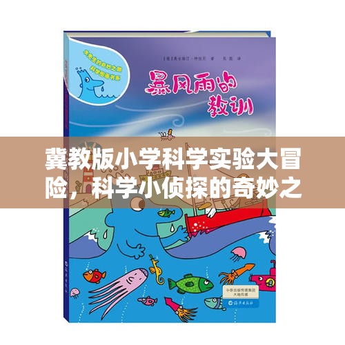 冀教版小學(xué)科學(xué)實驗大冒險，科學(xué)小偵探的奇妙探索之旅