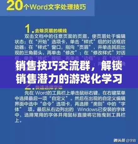 解鎖銷售潛力，游戲化學習在銷售技巧交流群中的應用