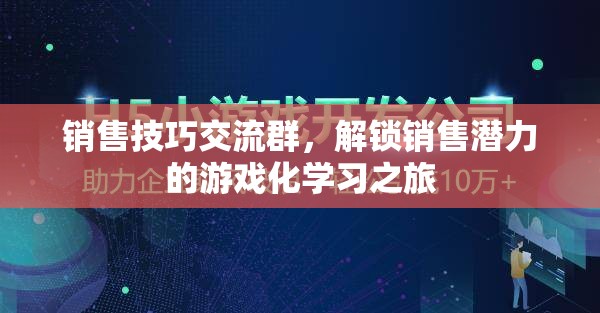 解鎖銷售潛力，游戲化學(xué)習(xí)在銷售技巧交流群中的應(yīng)用