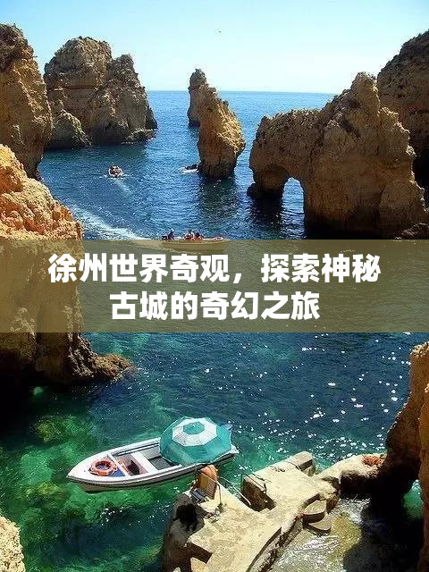 徐州，探索神秘古城的奇幻世界奇觀之旅