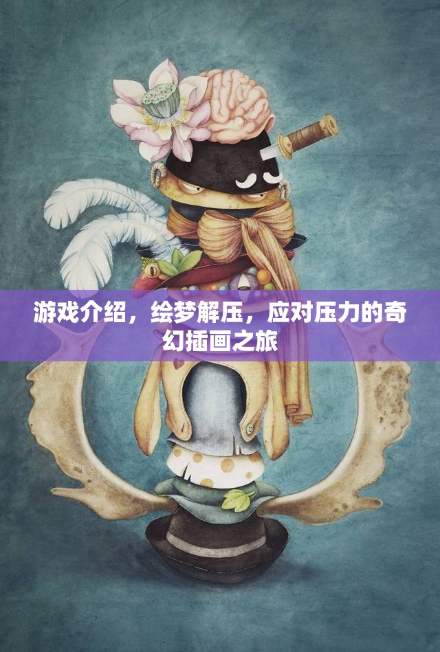 繪夢解壓，奇幻插畫之旅，助你應(yīng)對壓力