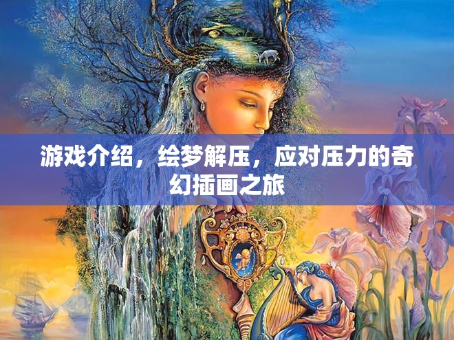 游戲介紹，繪夢解壓，應(yīng)對壓力的奇幻插畫之旅