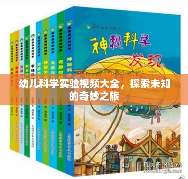 幼兒科學(xué)實(shí)驗(yàn)視頻大全，探索未知的奇妙之旅