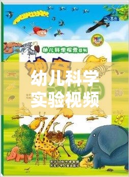 幼兒科學(xué)實(shí)驗(yàn)視頻大全，探索未知的奇妙之旅