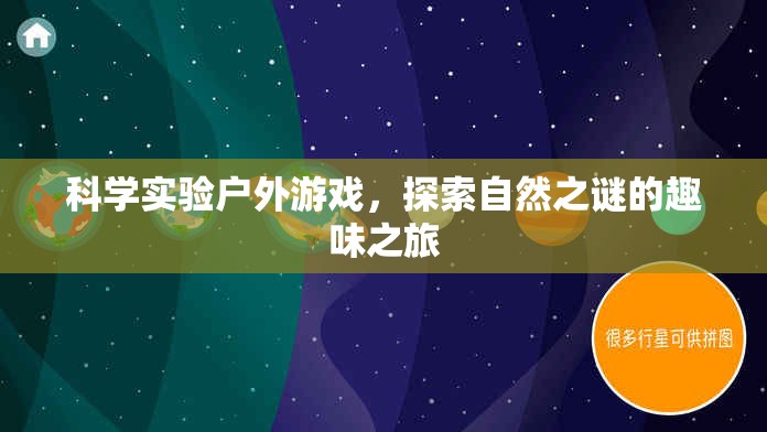 科學(xué)實(shí)驗(yàn)戶外游戲，探索自然之謎的趣味之旅