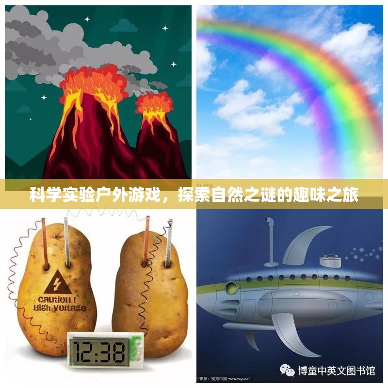 科學(xué)實(shí)驗(yàn)戶外游戲，探索自然之謎的趣味之旅