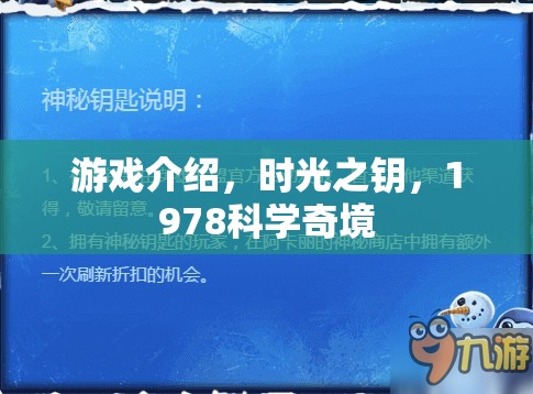 探索1978科學(xué)奇境，時(shí)光之鑰的奇幻之旅