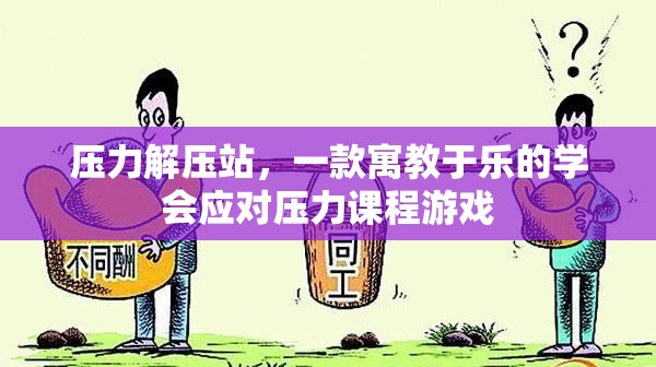 壓力解壓站，寓教于樂的應對壓力課程游戲