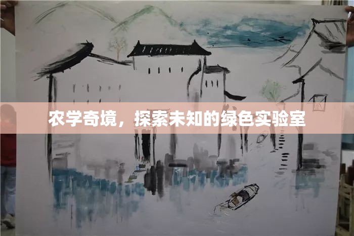 探索農(nóng)學(xué)奇境，走進(jìn)未知的綠色實(shí)驗(yàn)室