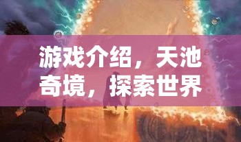 游戲介紹，天池奇境，探索世界未解之謎