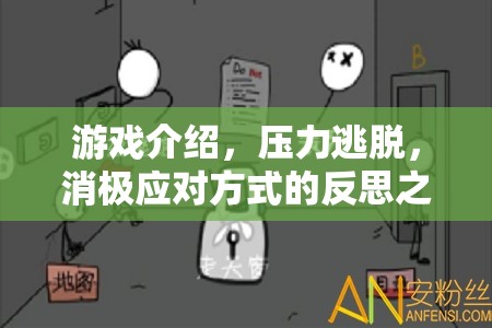 游戲介紹，壓力逃脫，消極應(yīng)對(duì)方式的反思之旅