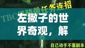 左撇子的奇妙冒險，解鎖隱藏的奇觀