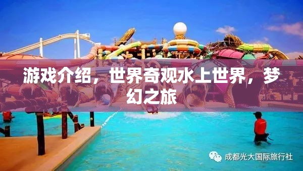 探索夢幻世界，奇趣水上之旅