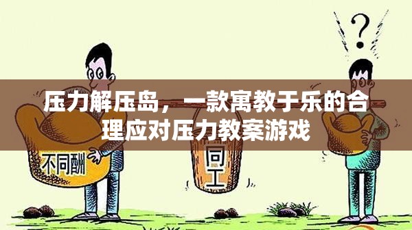 壓力解壓島，寓教于樂的合理應對壓力游戲