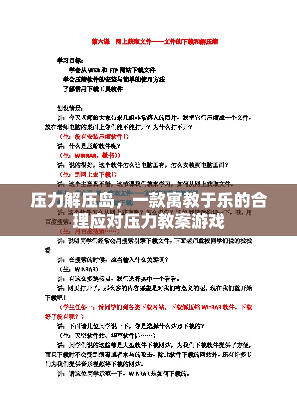 壓力解壓島，寓教于樂的合理應對壓力游戲