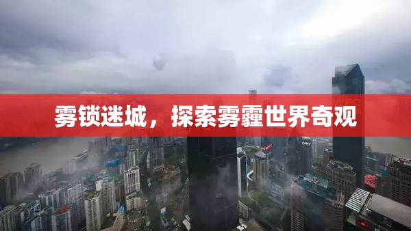 霧鎖迷城，探索霧霾世界奇觀