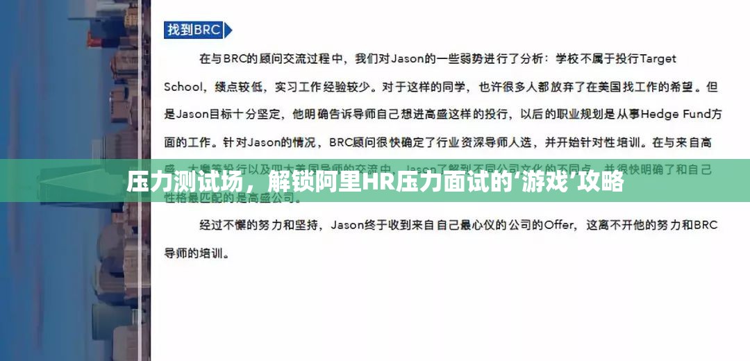 壓力測試場，解鎖阿里HR壓力面試的‘游戲’攻略