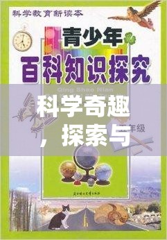 科學奇趣，探索與解謎的冒險——科學實驗活動手冊答案大挑戰(zhàn)